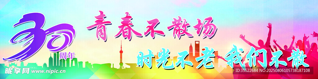 30周年青春不散场同学聚会