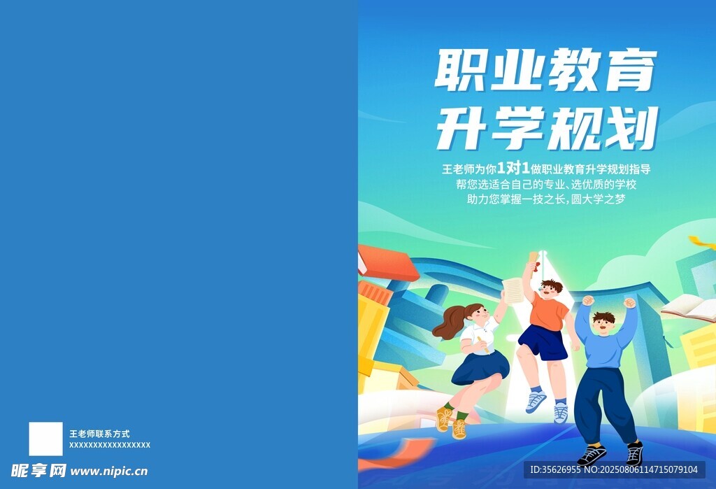 职业教育升学规划宣传图