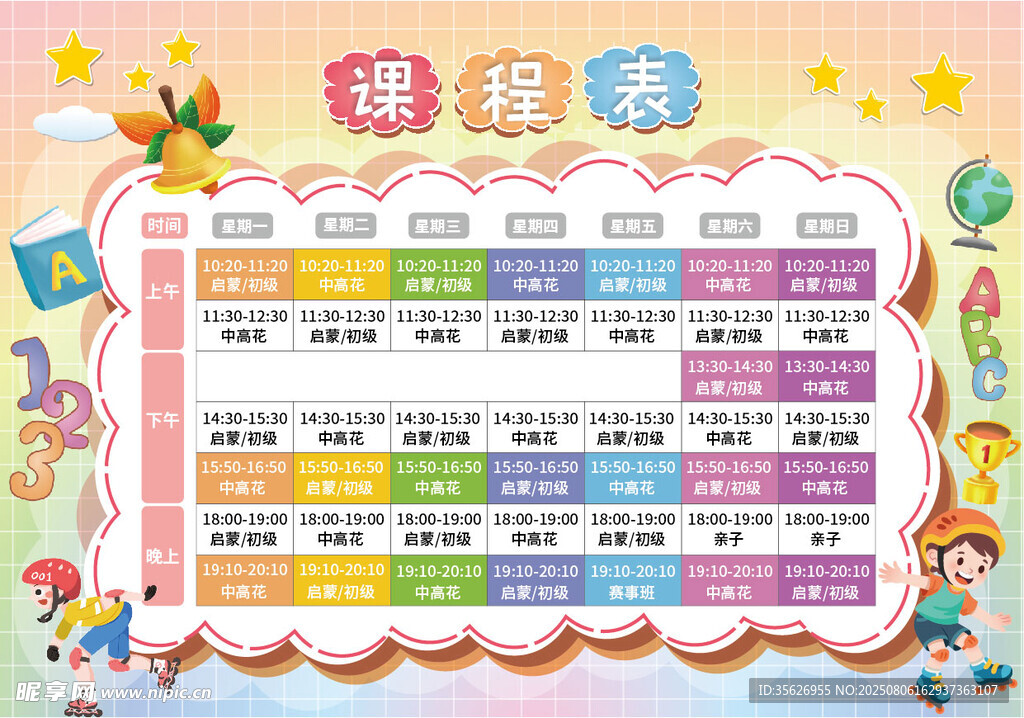 课程表