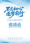 不忘初心逐梦前行邀请函