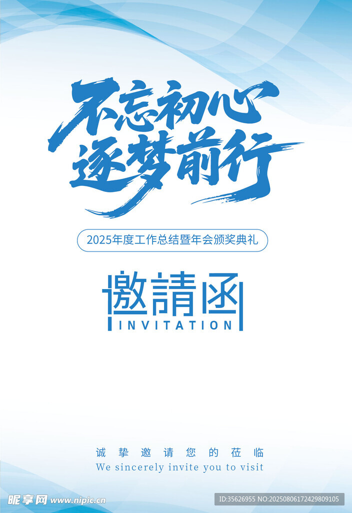 不忘初心逐梦前行邀请函