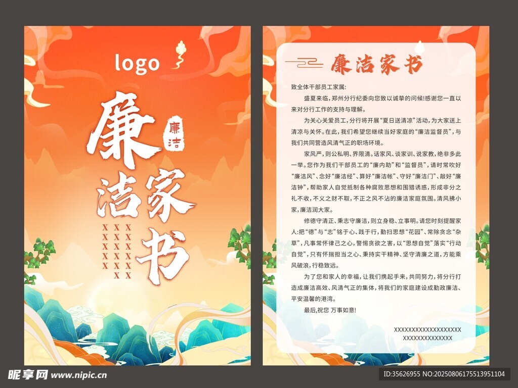 廉洁家书