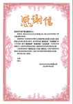 感谢信  证书