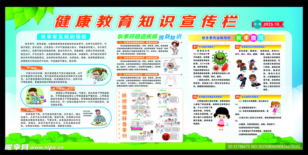 秋冬季教育知识宣传疾病预防