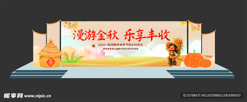 秋季丰收活动舞台背景美陈