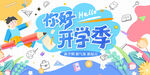 缤纷多彩的奇妙开学季