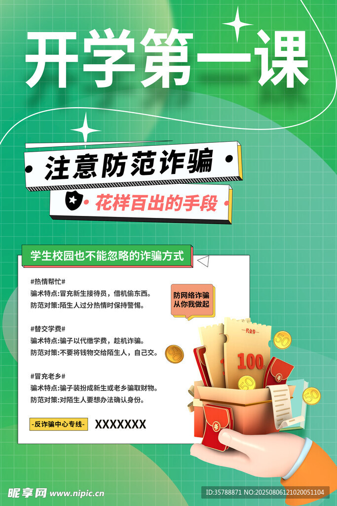开学第一课  防诈骗指南
