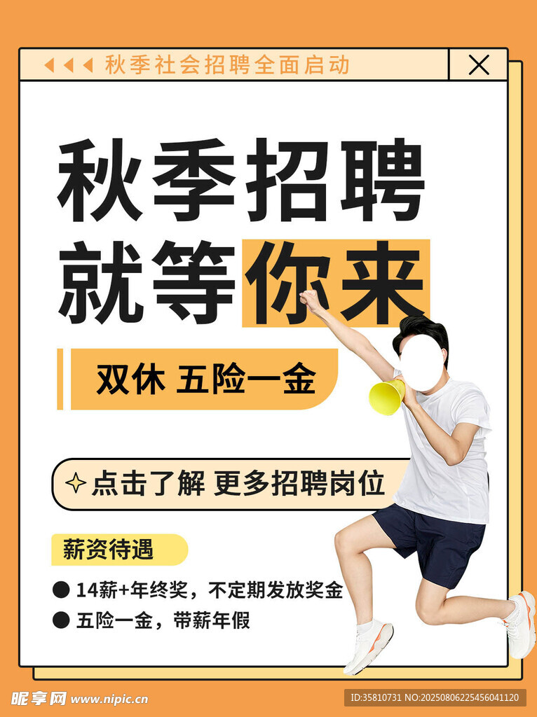 秋季招聘