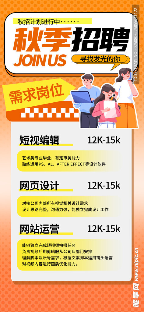 秋季招聘