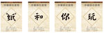 纸和你玩