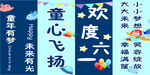 欢度六一 童心飞扬