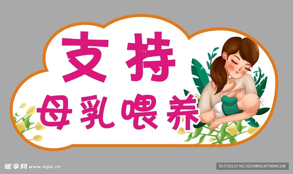 支持母乳喂养
