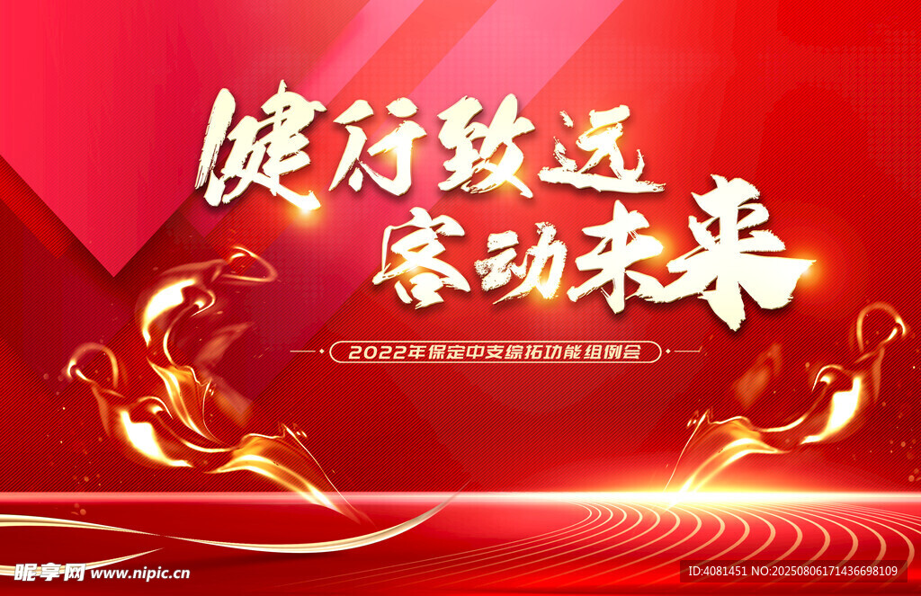 健行致远 客动未来