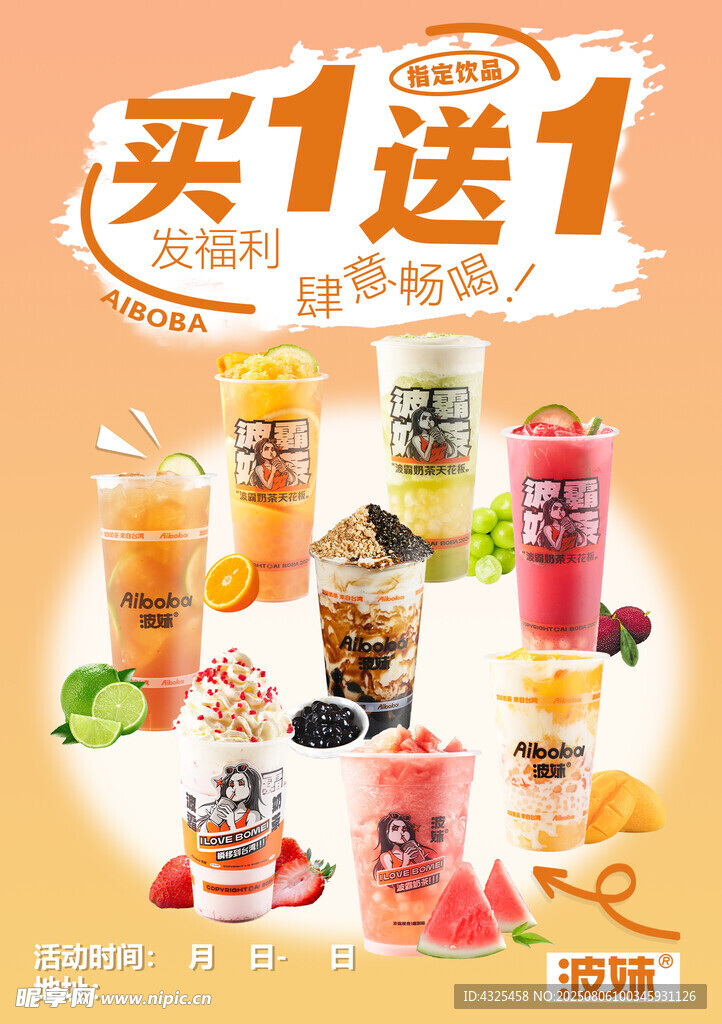 奶茶买一送一