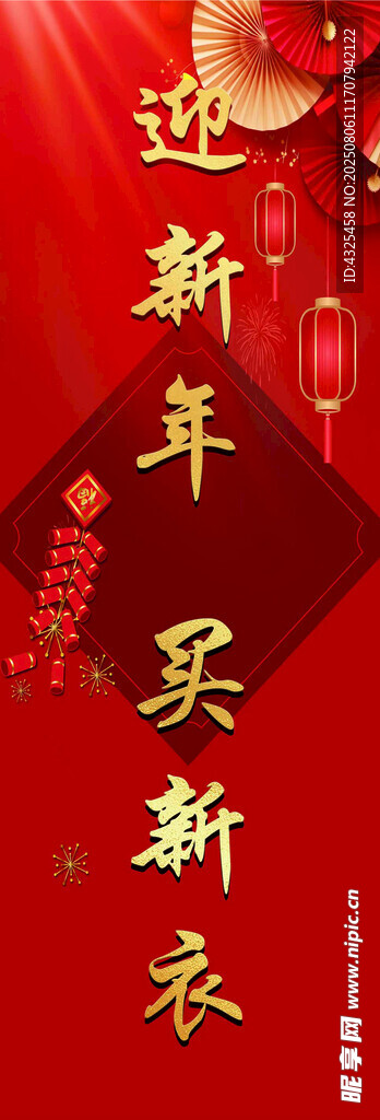 新年换新衣促销海报