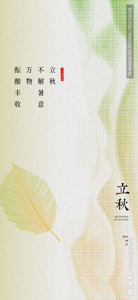 立秋