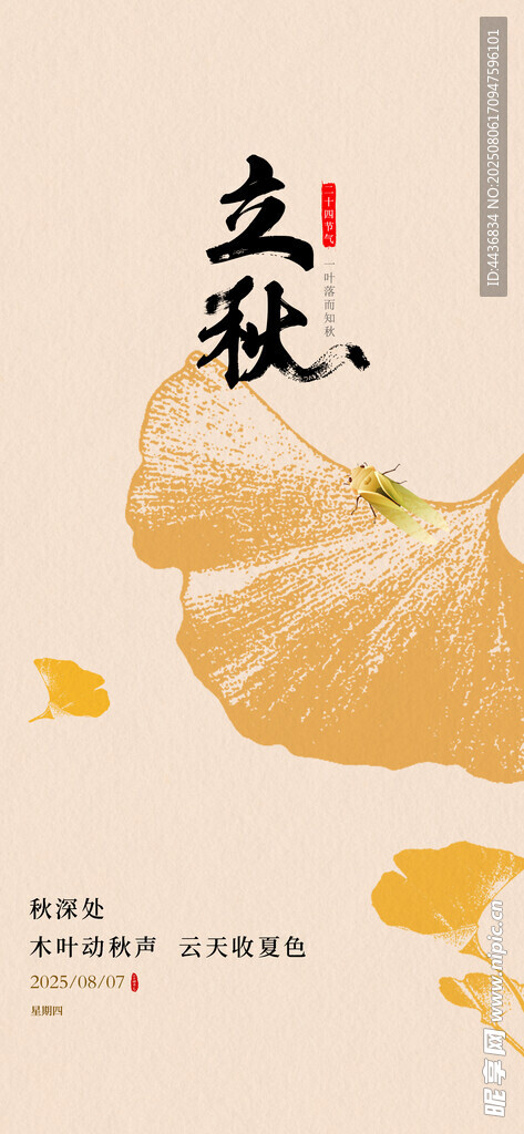 立秋