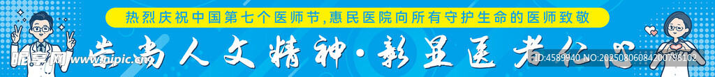 医师节条幅