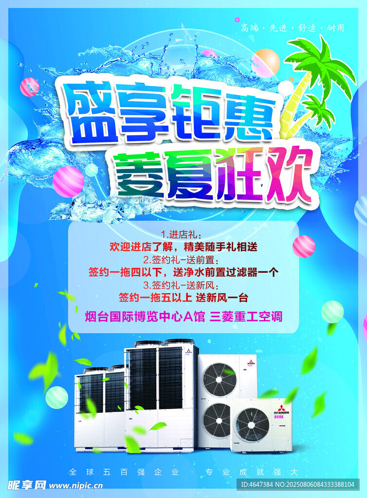 盛夏钜惠空调狂欢活动