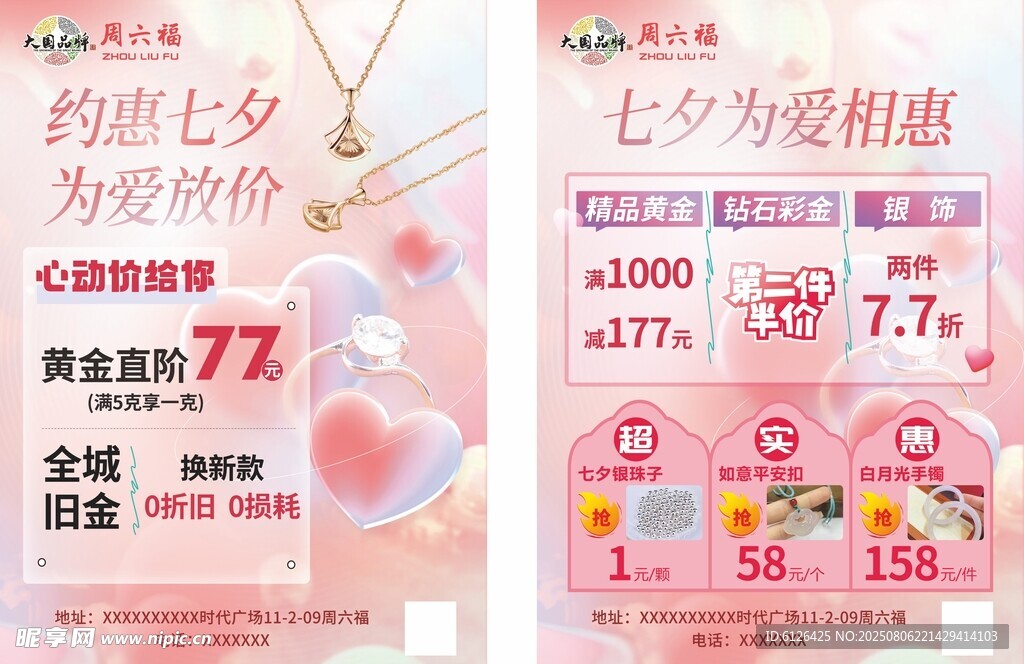 七夕珠宝促销活动海报