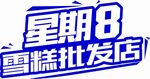 星期8雪糕批发店标志