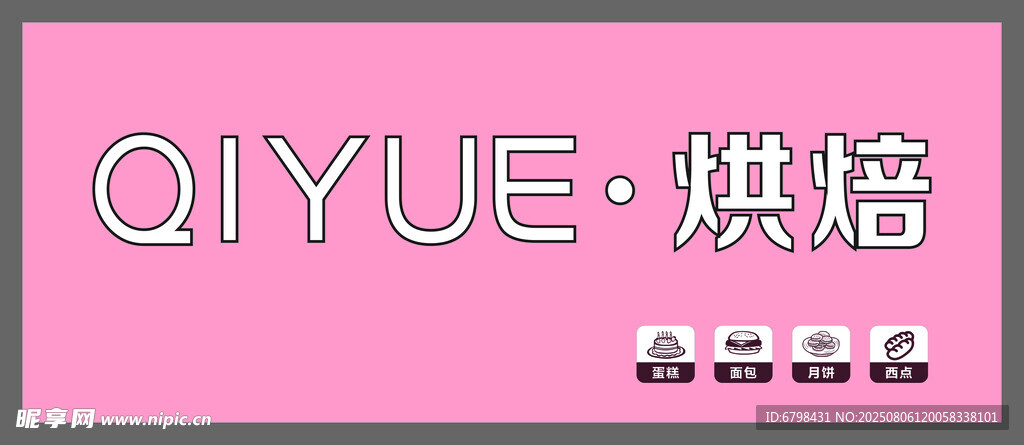 烘焙招牌 