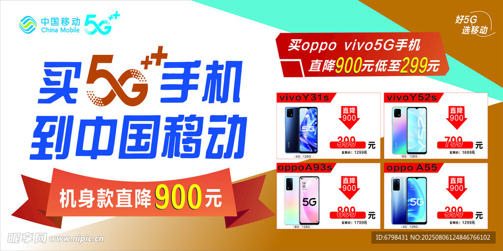 买5G手机到中国移动优惠