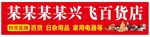 百货店门头招牌