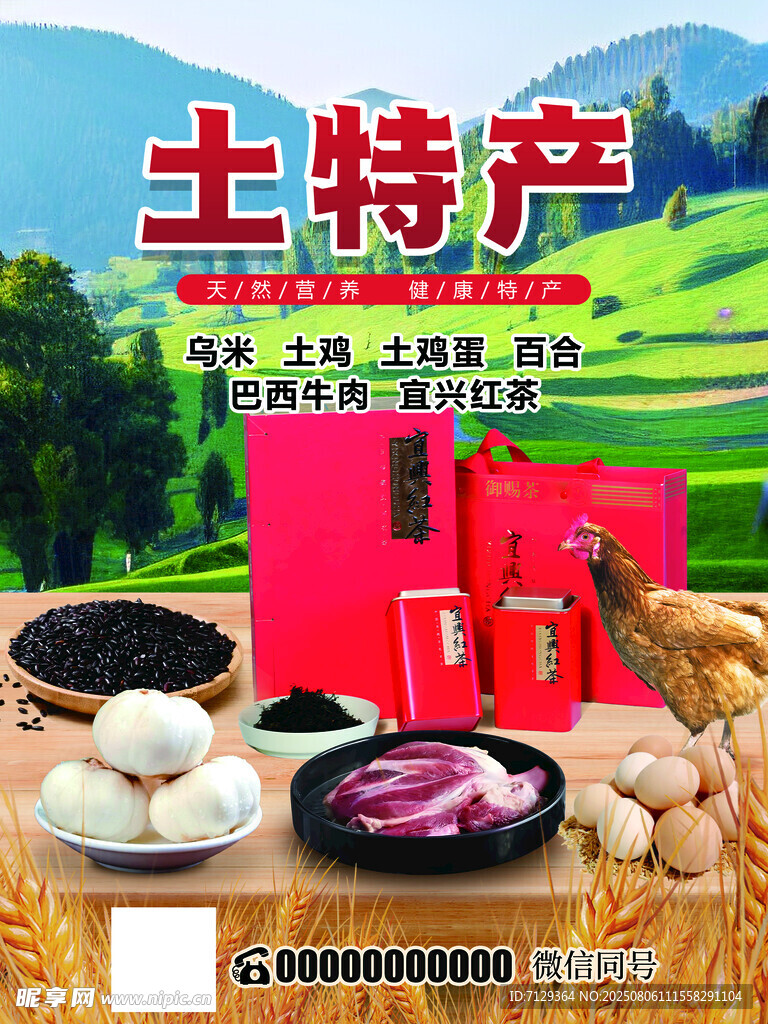 土特产