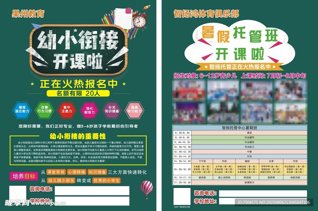 幼小衔接开班宣传海报