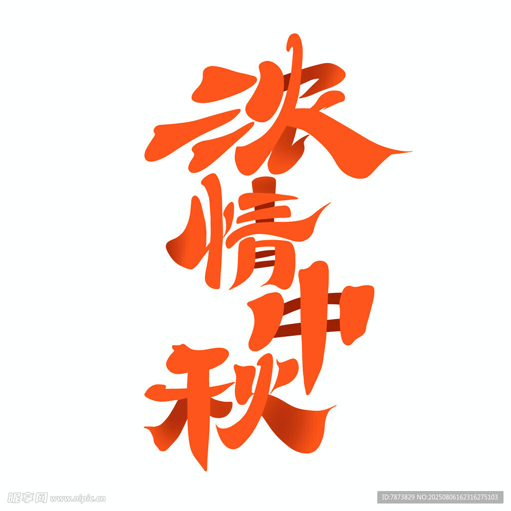浓情中秋字体
