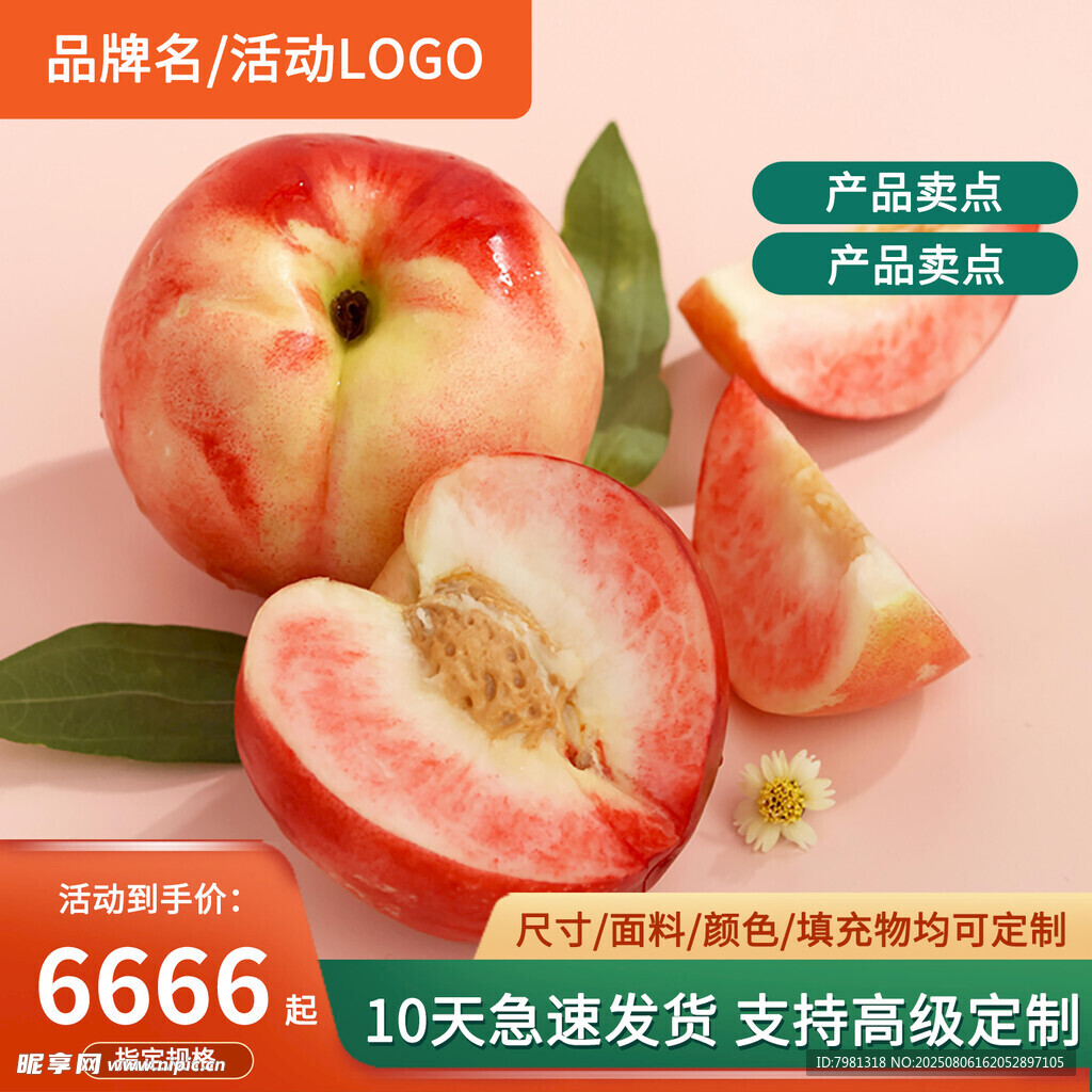 水蜜桃电商主图