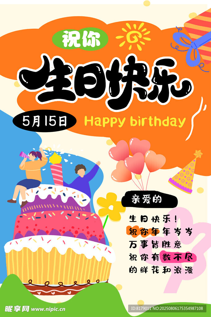 生日快乐海报