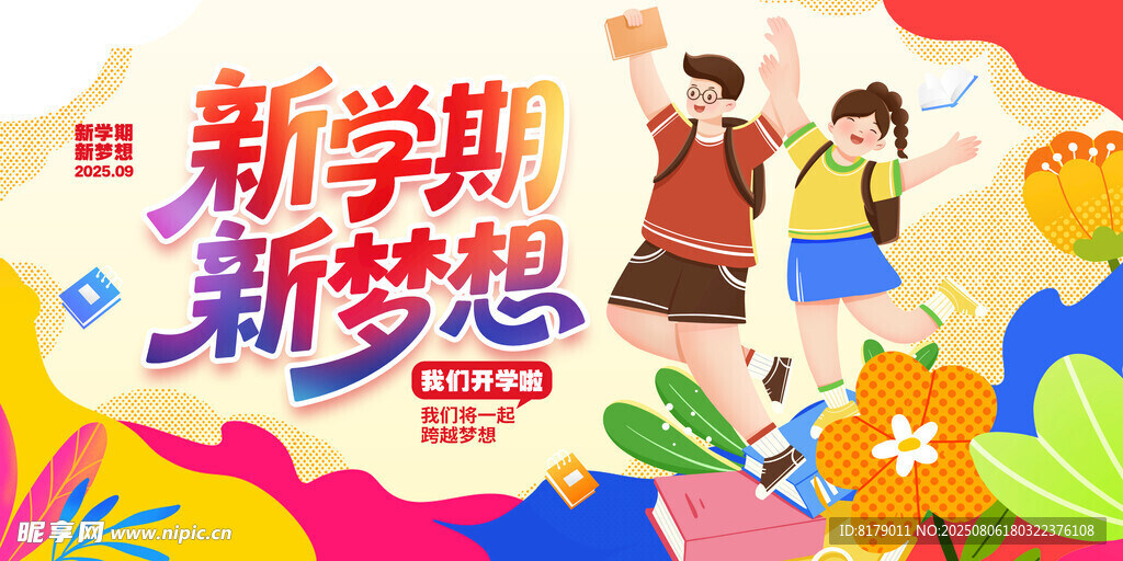 开学季展板