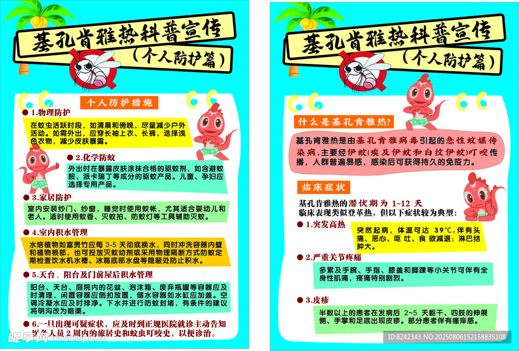 基孔肯雅热科普宣传
