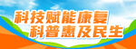 科技赋能康养科普宣传图