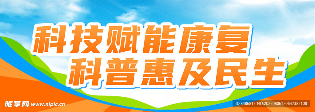 科技赋能康养科普宣传图