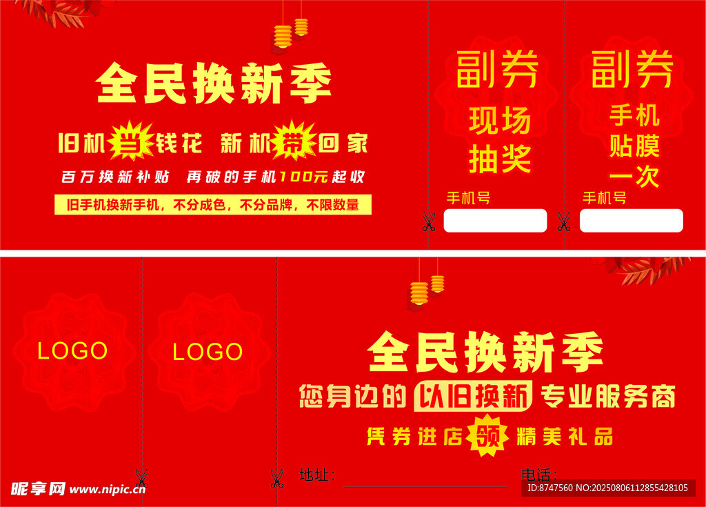 全民焕新季促销活动券