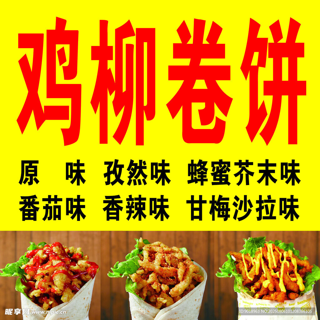 鸡柳卷饼 鸡柳 小吃 美味