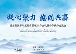 国风水墨集团企业会议背景