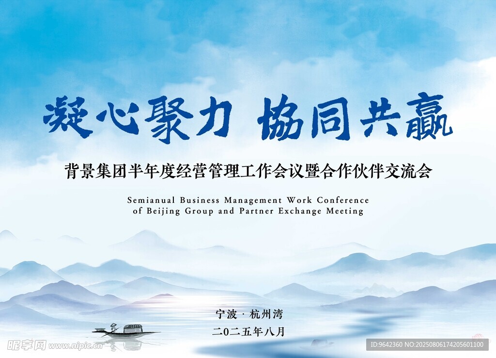 国风水墨集团企业会议背景