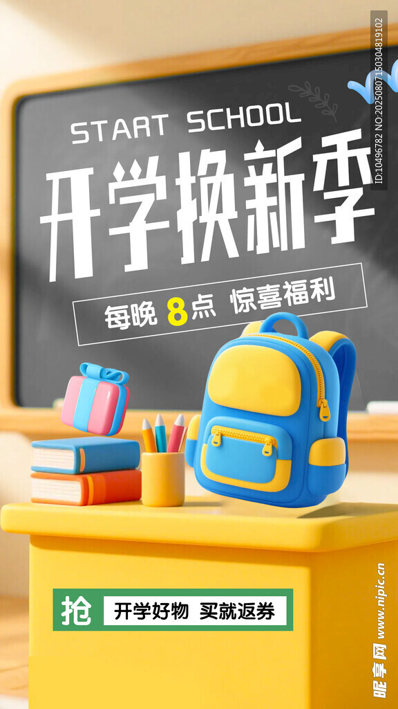 开学季