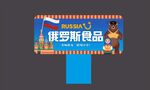 俄罗斯食品促销广告牌