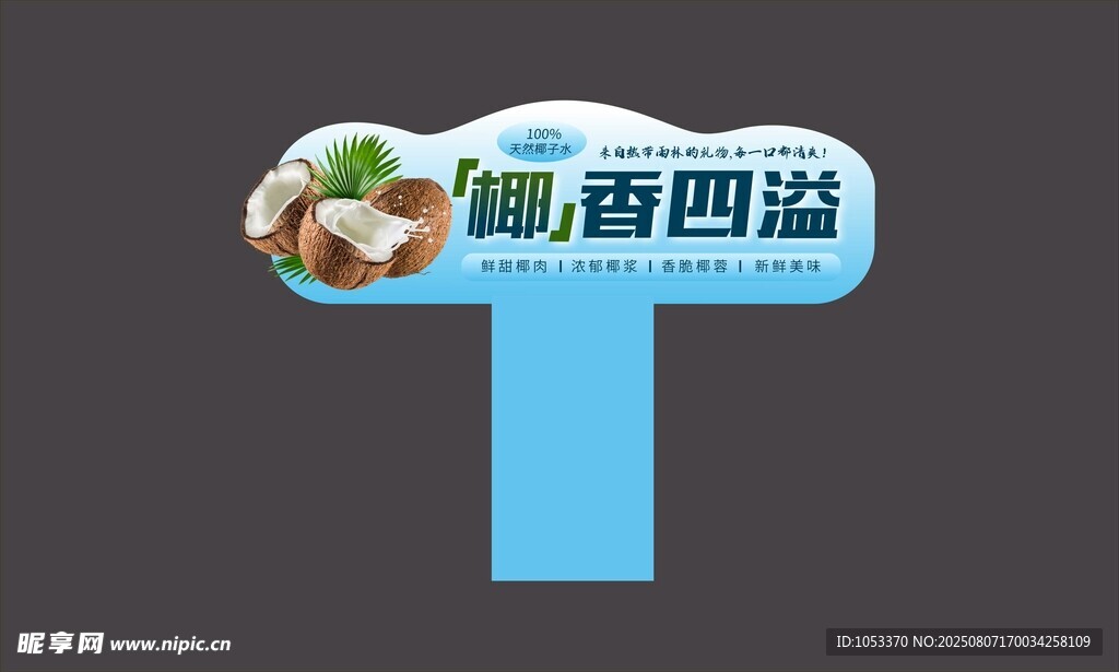 椰子水
