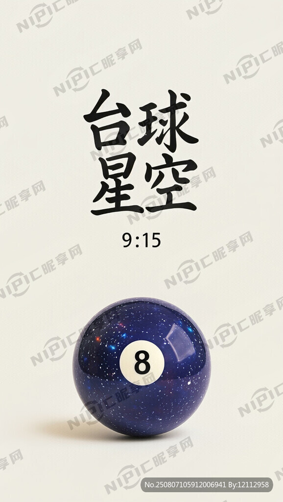 台球星空