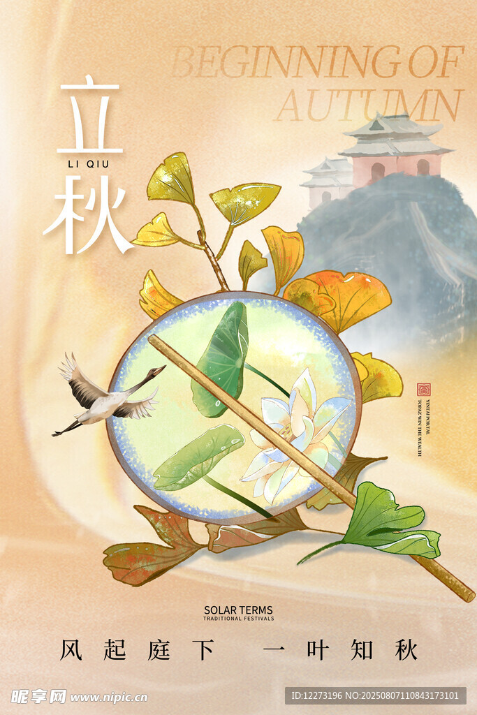 立秋时节传统元素插画