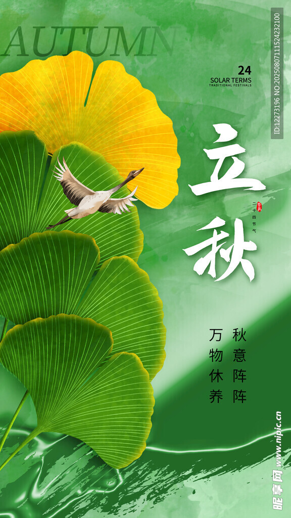 立秋时节银杏叶插画
