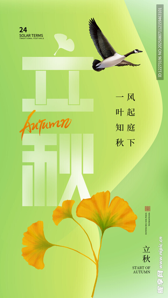 立秋时节飞鸟伴银杏