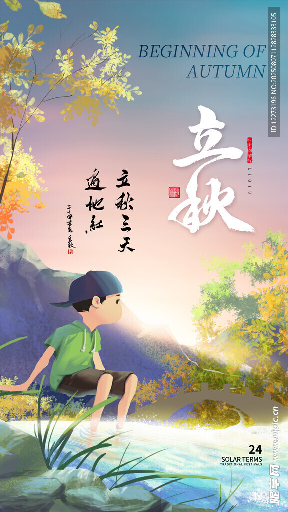 立秋时节孩童赏景图