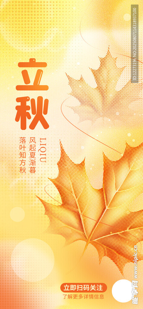 立秋时节海报设计素材